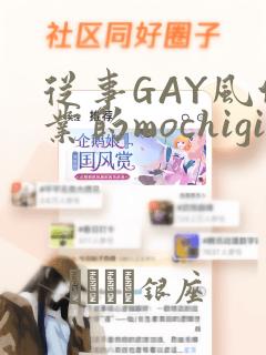 从事GAY风俗业的mochigi 性取向就是人生