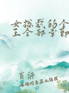 女总裁的全能兵王全部章节