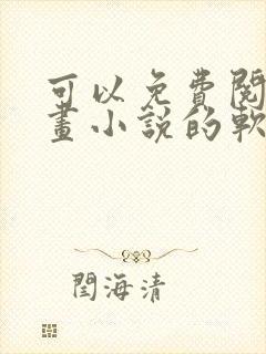 可以免费阅读漫画小说的软件有哪些