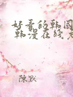 好看的韩国漫画 韩漫在线免费看