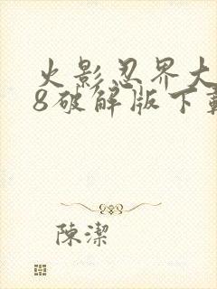 火影忍界大战18破解版下载安装