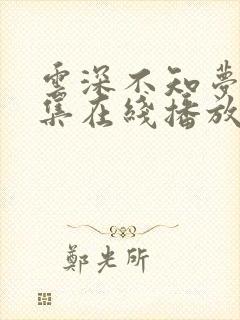 云深不知梦第8集在线播放抢先看