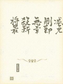 将杀无删减漫画最新章节免费阅读无弹窗