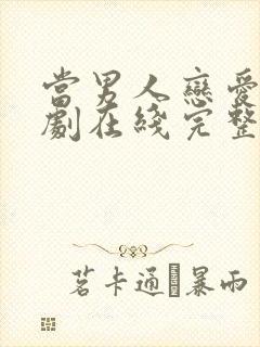 当男人恋爱时韩剧在线完整