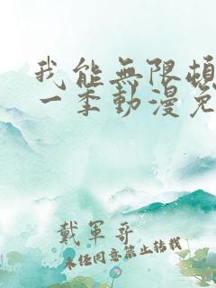 我能无限顿悟第一季动漫免费观看