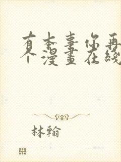 有本事你再凶一个漫画在线观看免费