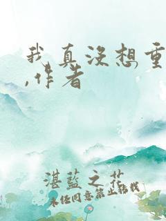 我真没想重生啊,作者