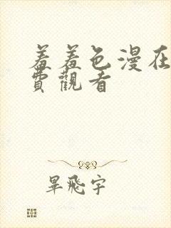 羞羞色漫在线免费观看