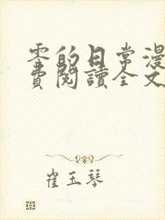 零的日常漫画免费阅读全文下拉