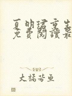 夏明珺重生小说免费阅读最新章节