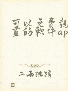 可以免费观看漫画的软件app下载