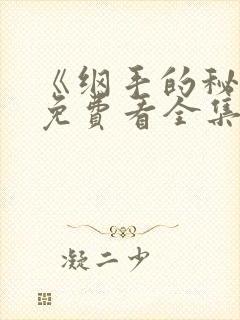 《纲手的秘密》免费看全集