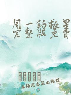 周一的救星漫画完整版免费阅读看