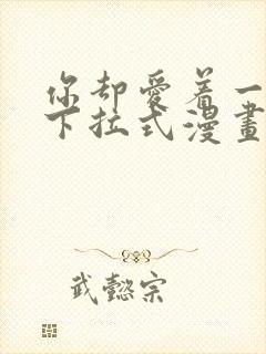 你却爱着一个他下拉式漫画