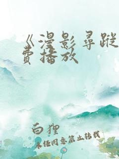 《漫影寻踪》免费播放