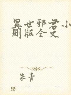 异世邪君小说未删版全文