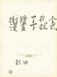 摊牌了我全职业漫画下拉式