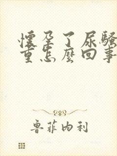 怀孕了尿骚味好重怎么回事