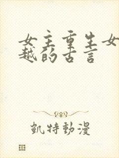 女主重生女配穿越的古言