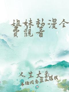 姐妹动漫全集免费观看