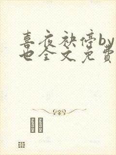 喜夜袂停by原也全文免费阅读笔趣阁