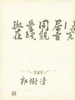 与爱同居1泰剧在线观看完整版