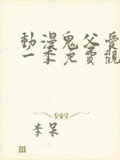 动漫鬼父爱莉第一季免费观看