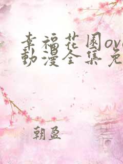 幸福花园ova动漫全集免费观看双男主