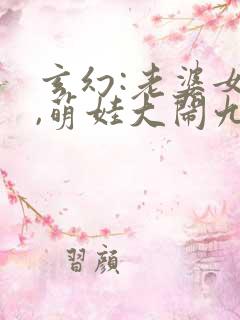 玄幻:老婆女帝,萌娃大闹九州全本下载