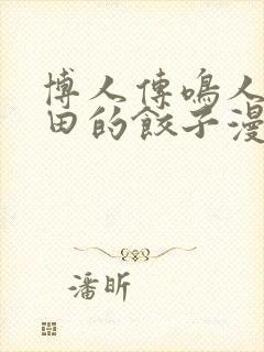 博人传鸣人吃雏田的饺子漫画