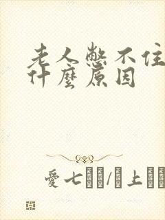 老人憋不住尿是什么原因