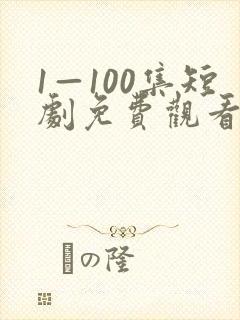 1—100集短剧免费观看一口气看完