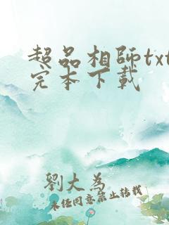 超品相师txt完本下载