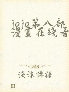 jojo第八部漫画在线看免费下拉式