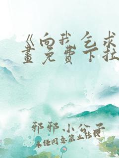 《向我乞求》漫画免费下拉式