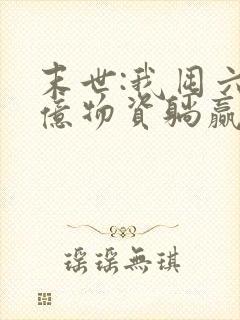 末世:我囤六十亿物资躺赢全世界全文观看