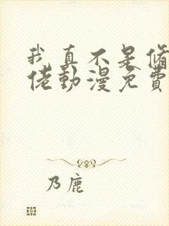 我真不是修仙大佬动漫免费观看