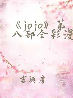 《jojo》第八部全彩漫画在线观看