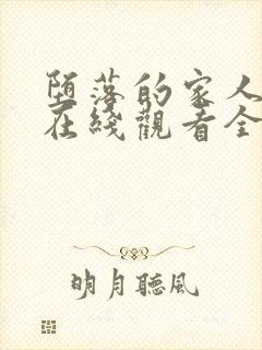 堕落的家人动漫在线观看全集免费高清