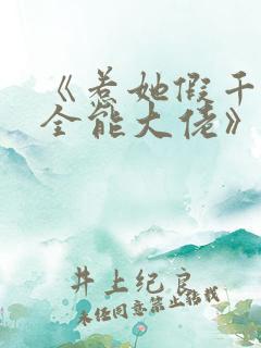 《惹她假千金是全能大佬》免费阅读