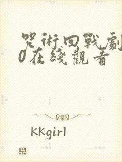 咒术回战剧场版0在线观看