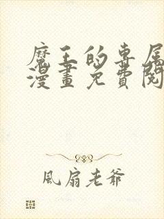 魔王的专属甜心漫画免费阅读下拉式