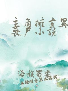 主角拥有异能的丧尸小说