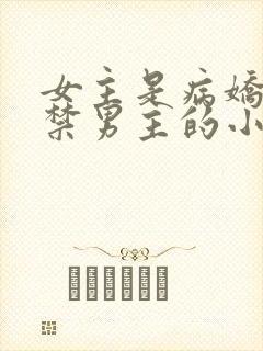 女主是病娇且囚禁男主的小说推荐