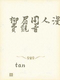 柳眉同人漫画免费观看