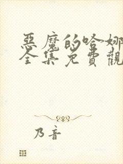 恶魔的哈娜漫画全集免费观看