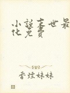 小说末世最强进化免费