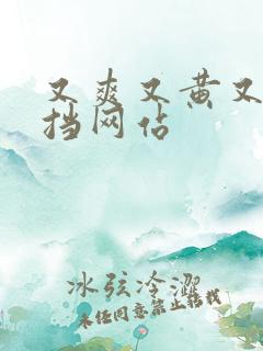 又爽又黄又无遮挡网站