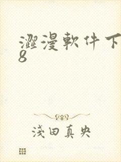 涩漫软件下载18