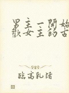 男主一开始不喜欢女主的古言